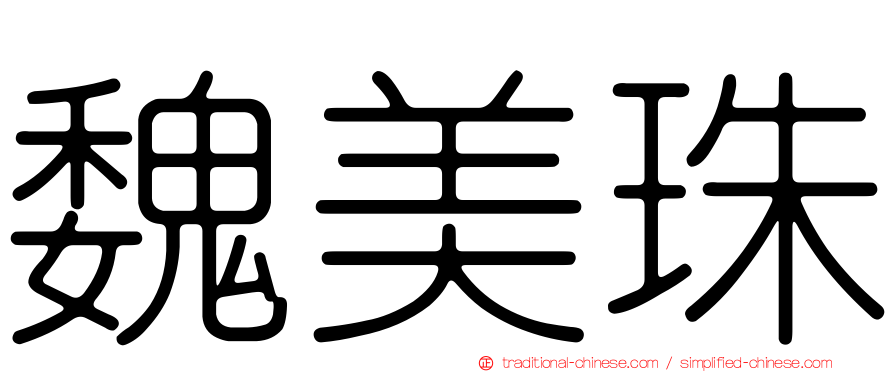 魏美珠