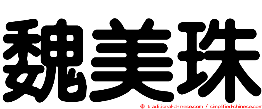 魏美珠