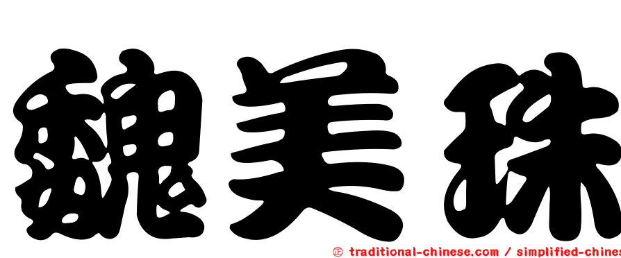 魏美珠