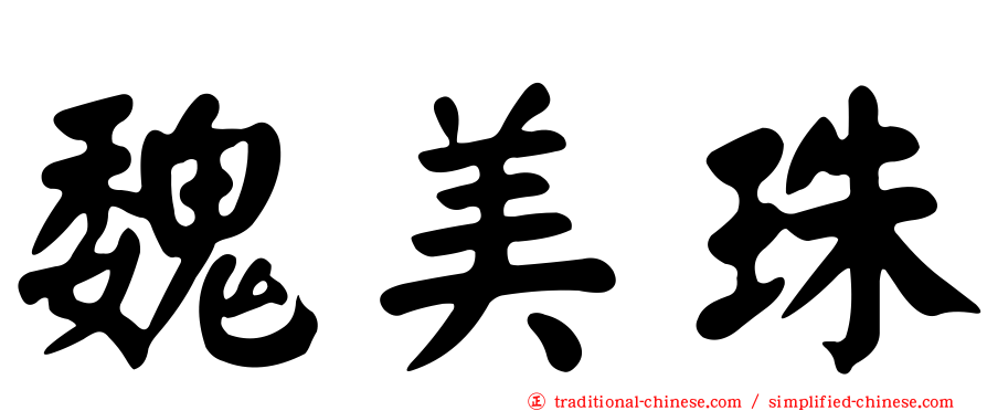 魏美珠