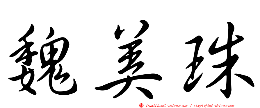 魏美珠