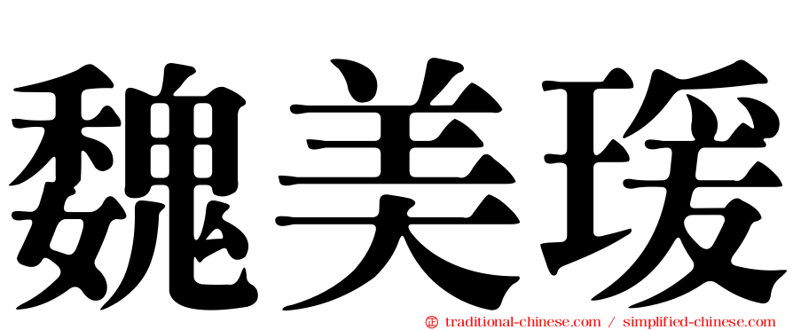 魏美瑗