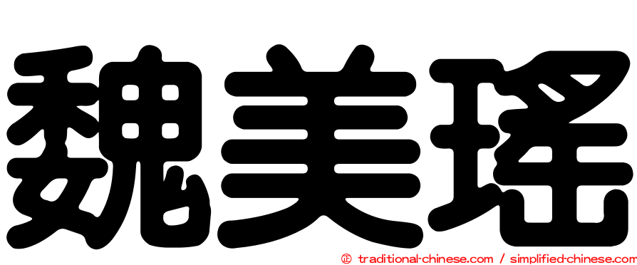 魏美瑤