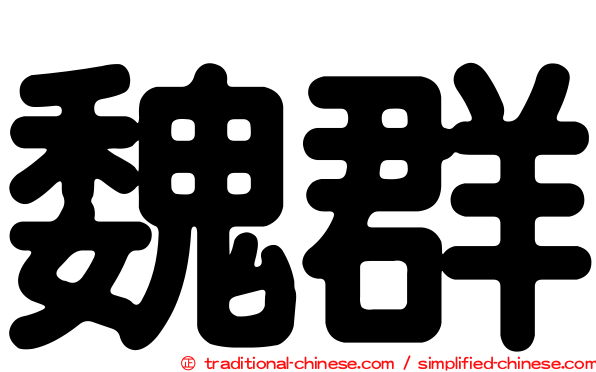 魏群