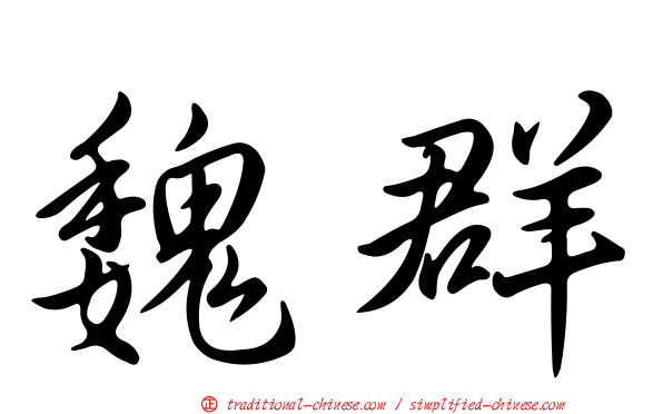 魏群