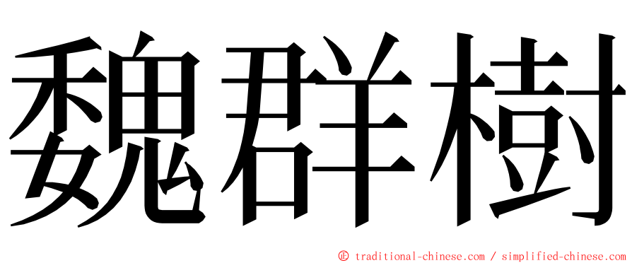 魏群樹 ming font
