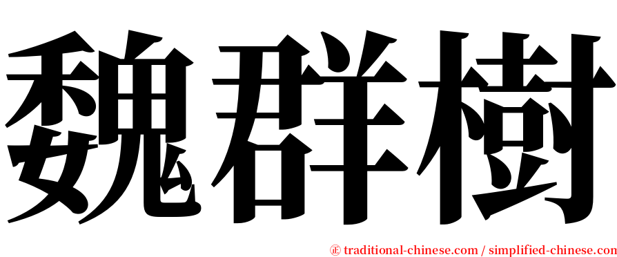 魏群樹 serif font