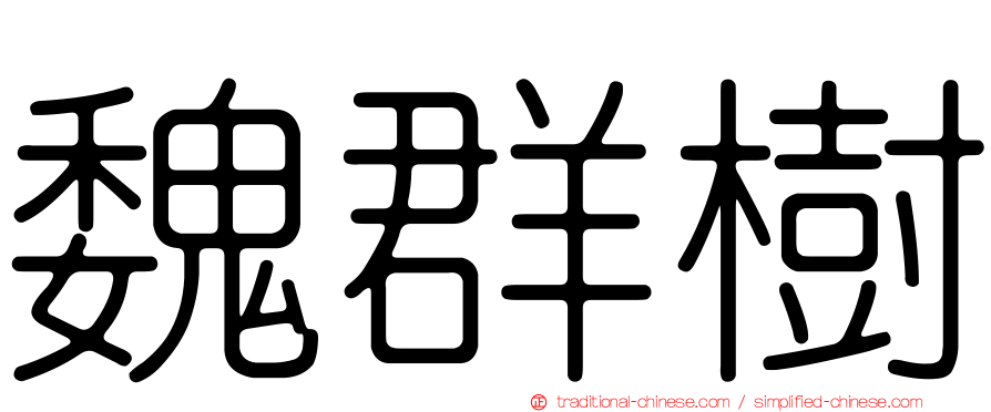 魏群樹