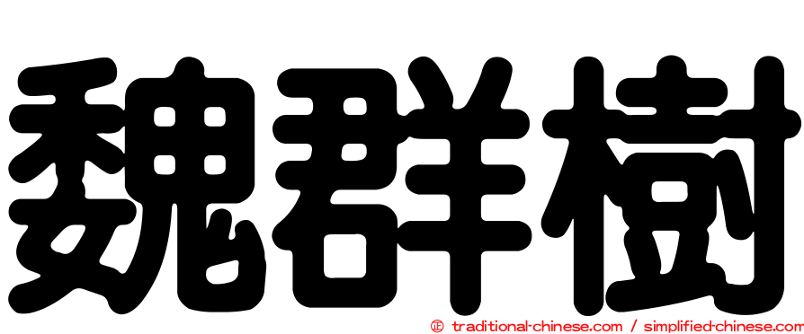 魏群樹