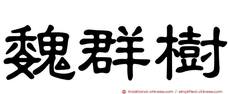 魏群樹