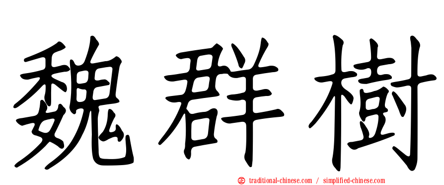 魏群樹
