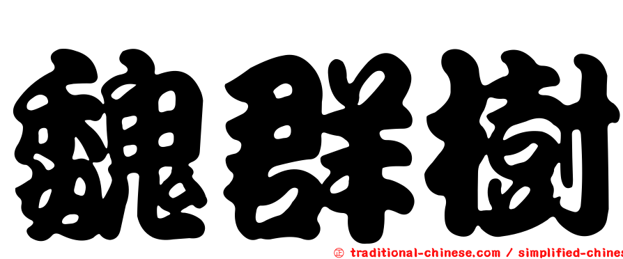 魏群樹