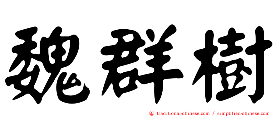 魏群樹