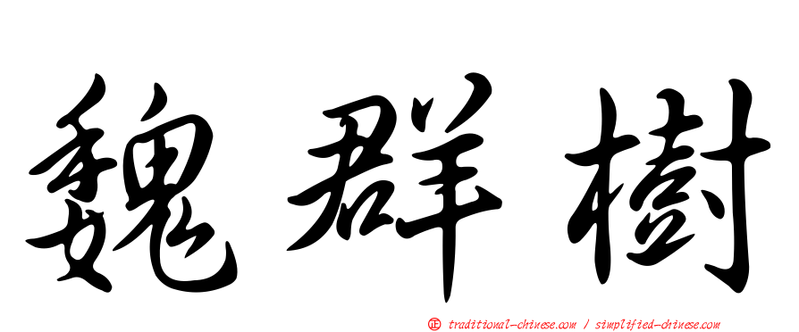 魏群樹