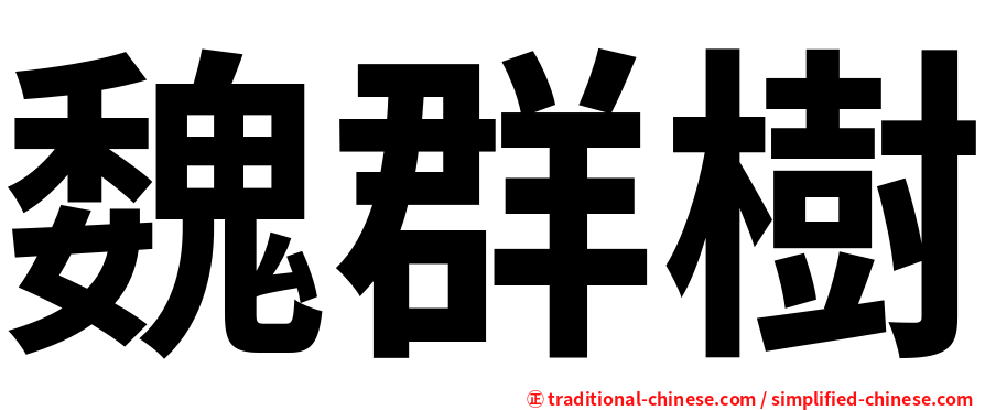 魏群樹