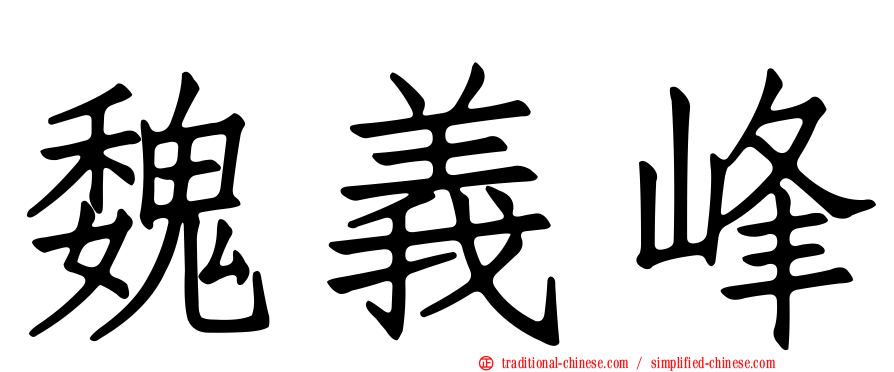 魏義峰