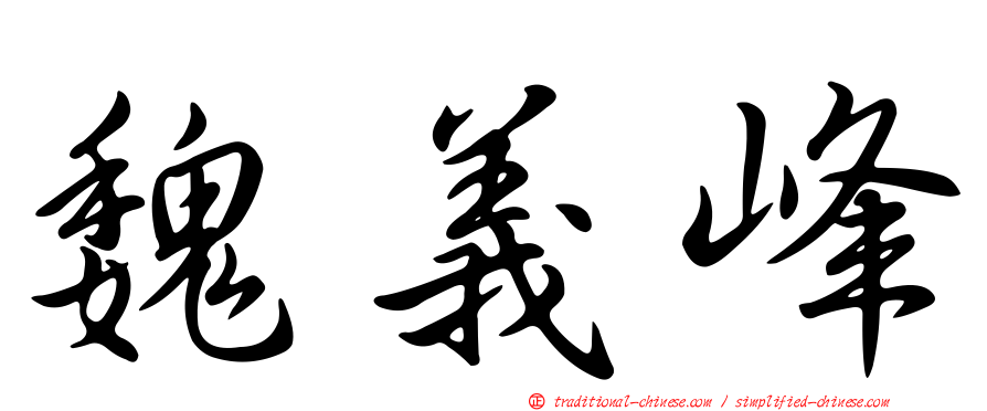 魏義峰