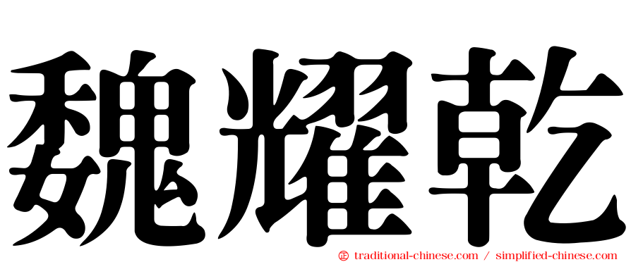 魏耀乾