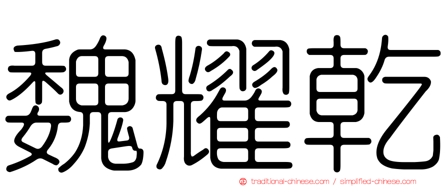 魏耀乾