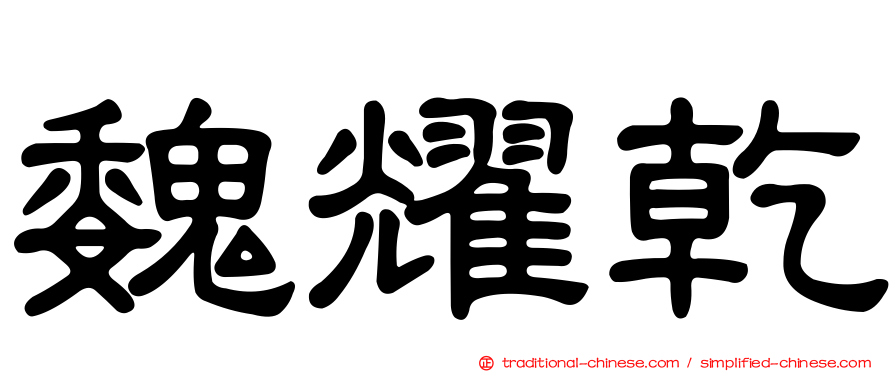 魏耀乾