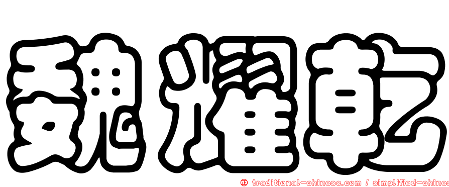 魏耀乾