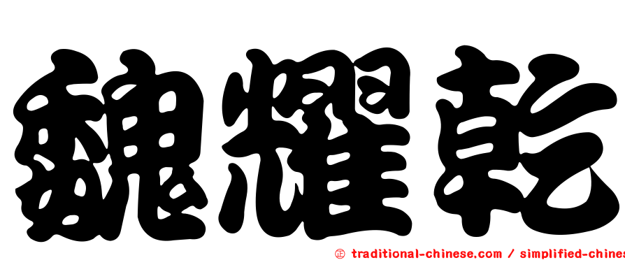 魏耀乾