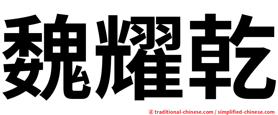 魏耀乾
