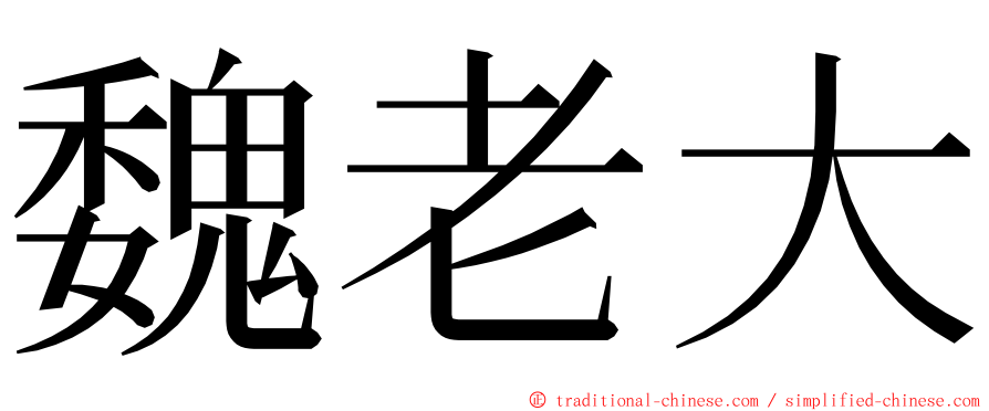 魏老大 ming font