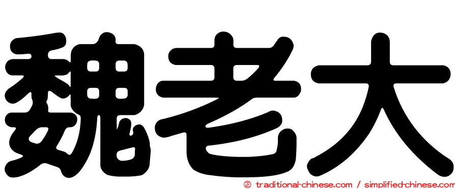 魏老大