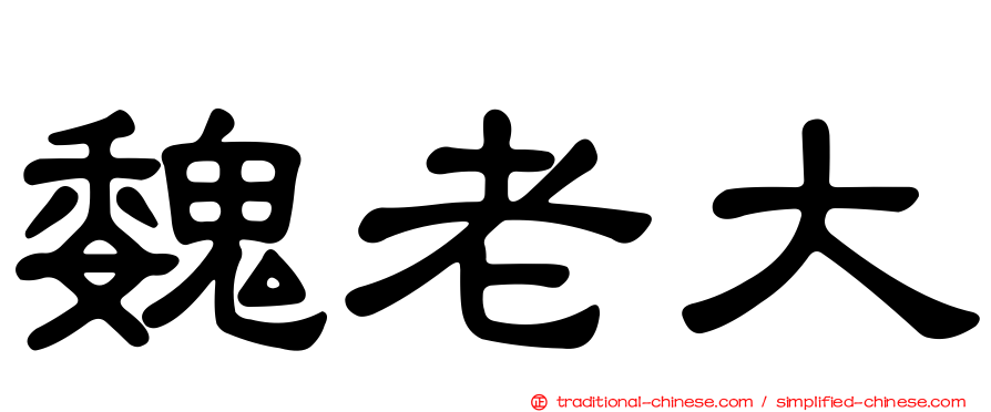 魏老大