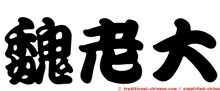 魏老大