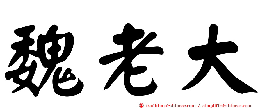 魏老大