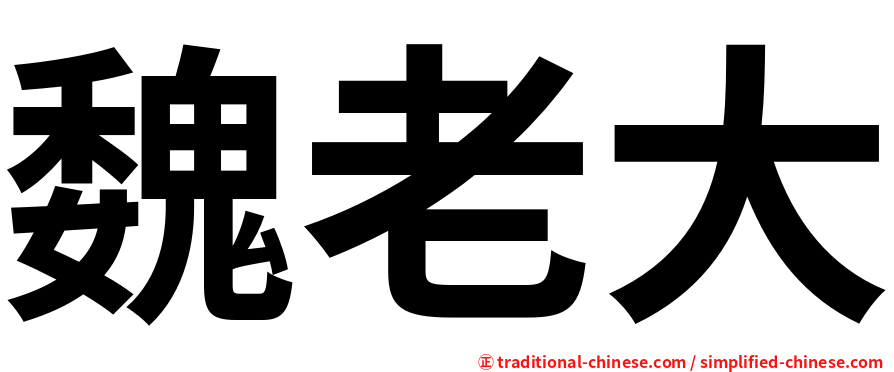 魏老大