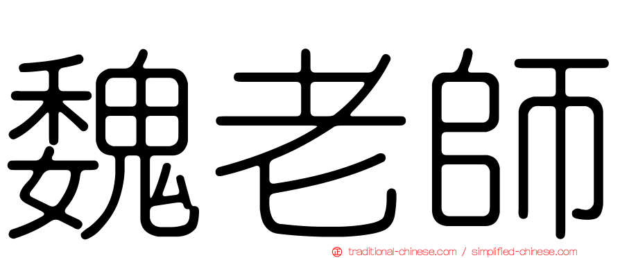 魏老師