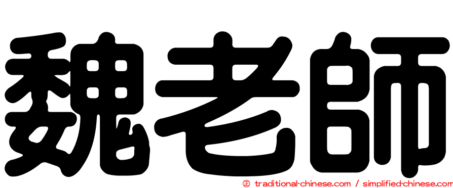 魏老師
