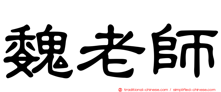 魏老師