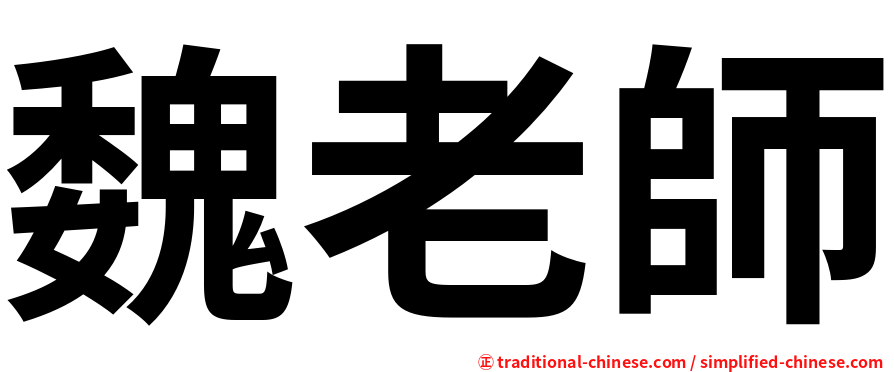 魏老師