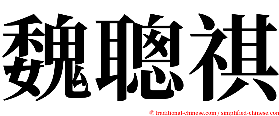 魏聰祺 serif font