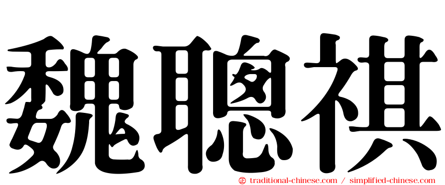 魏聰祺
