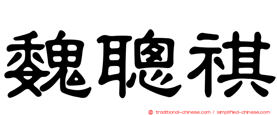 魏聰祺