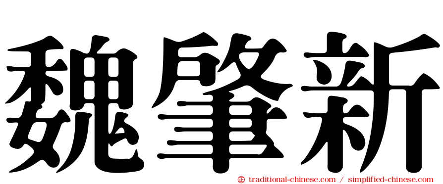 魏肇新