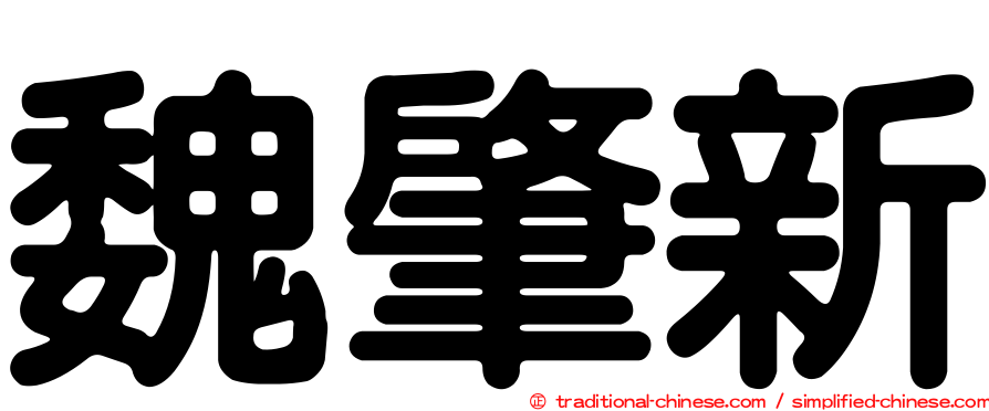 魏肇新