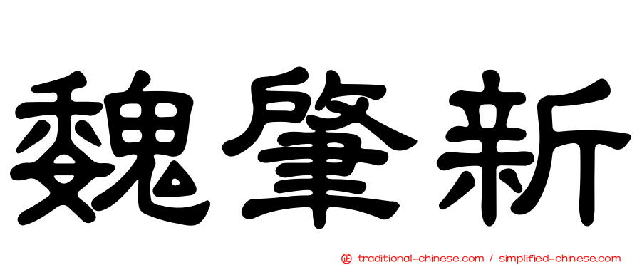 魏肇新