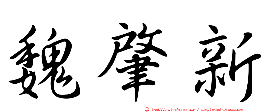魏肇新