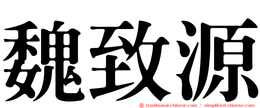 魏致源