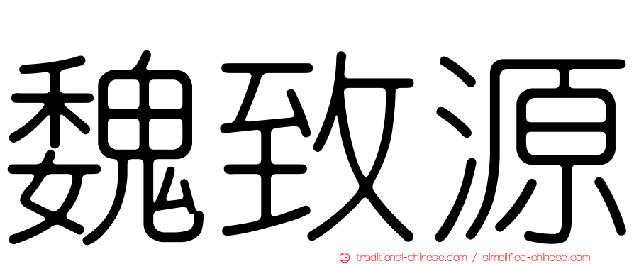 魏致源