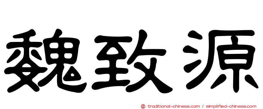 魏致源