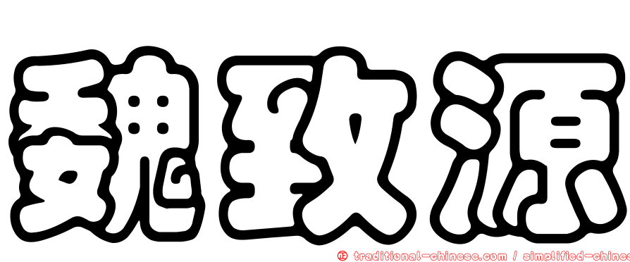 魏致源