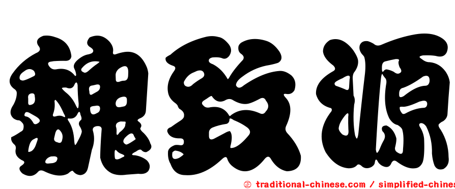 魏致源