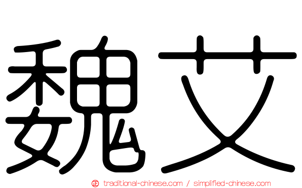 魏艾